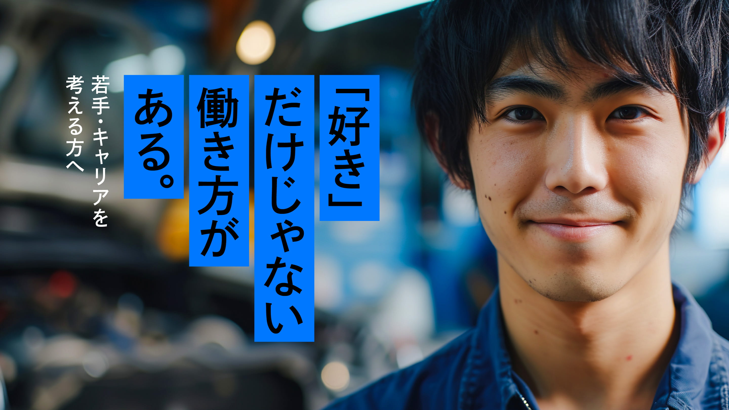 好きだけじゃない働き方がある。若手・キャリアを考える方へ